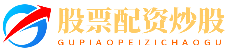 股票配資炒股